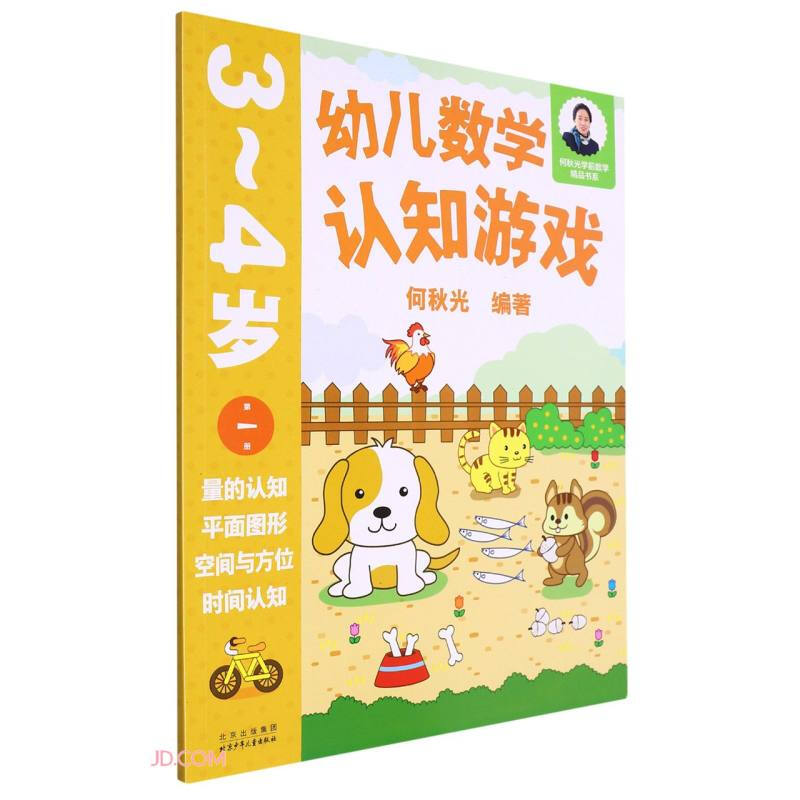 幼儿数学认知游戏  3~4岁(第一册)