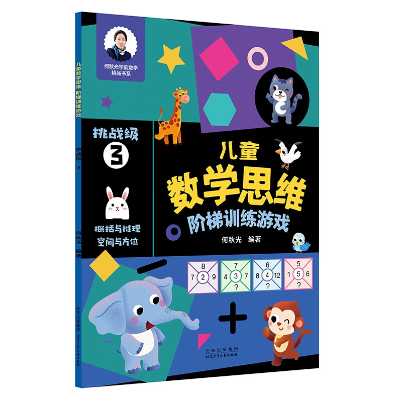 儿童数学思维阶梯训练游戏 挑战级 3