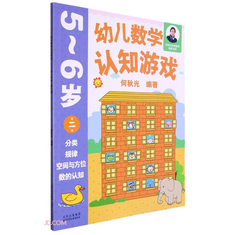 幼儿数学认知游戏  5~6岁(第二册)