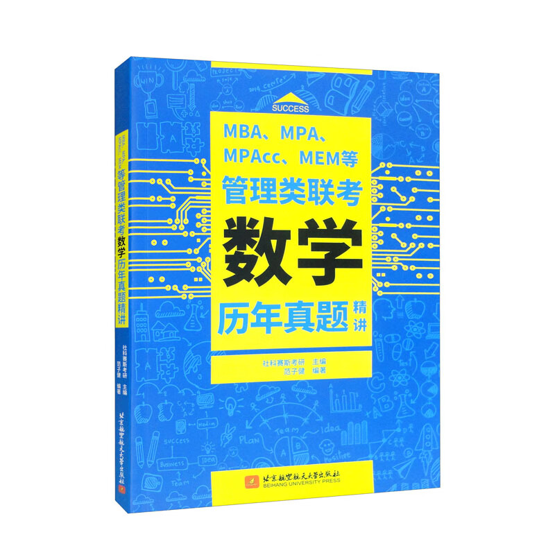 MBA、MPA、MPAcc、MEM等管理类联考数学历年真题精讲