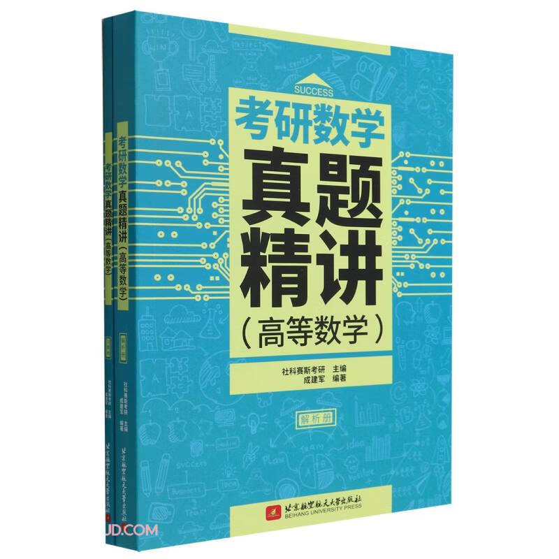 考研数学真题精讲(高等数学)习题册、解析册