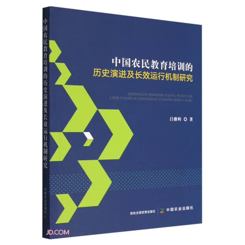 中国农民教育培训的历史演进及长效运行机制研究