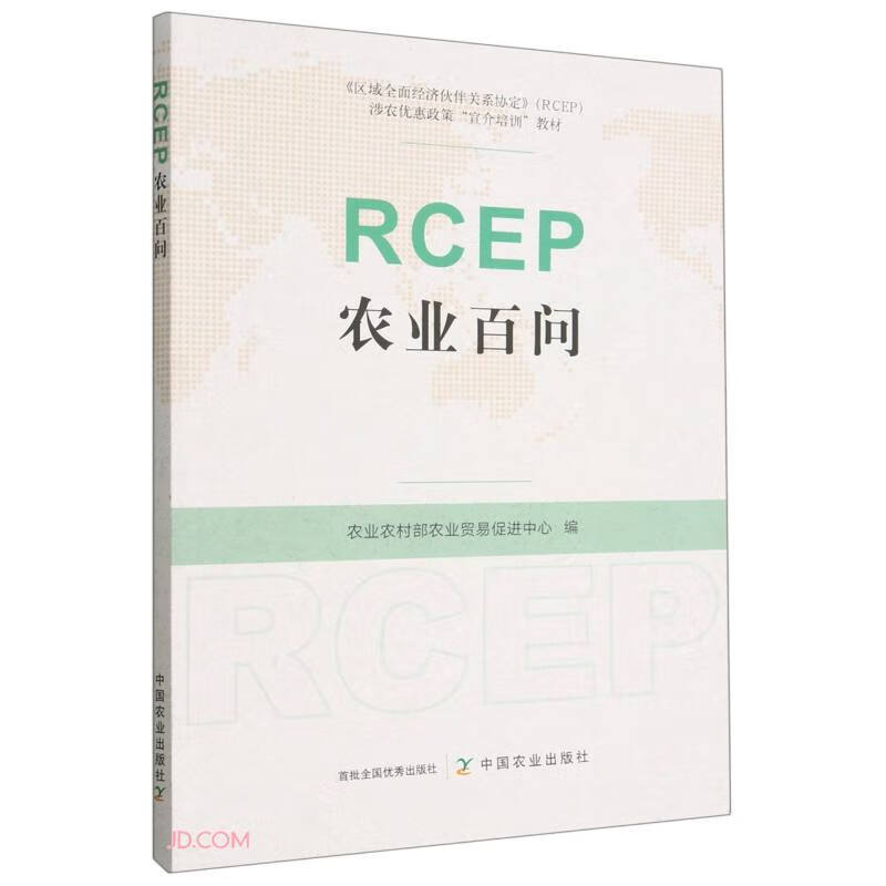 RCEP农业百问(区域全面经济伙伴关系协定RCEP涉农优惠政策宣介培训教材)