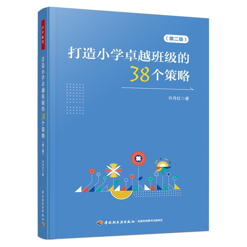 万千教育:打造小学卓越班级的38个策略·第二版