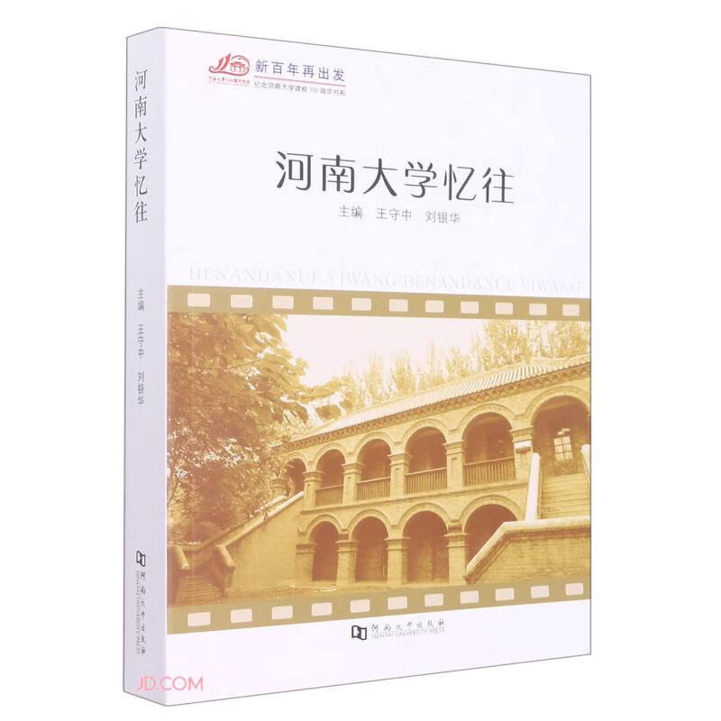 河南大学忆往