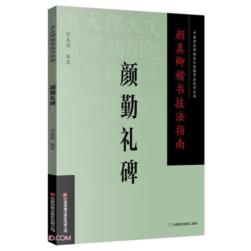 颜真卿楷书技法指南 颜勤礼碑