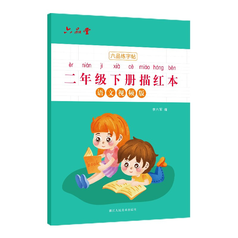 六品练字帖:语文视频版:二年级同步练字帖