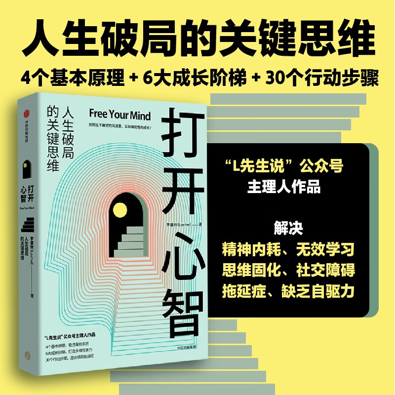 心理学通俗读物:打开心智·人生破局的关键思维