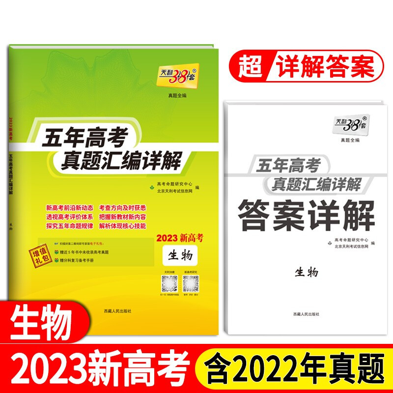 生物--(2023)五年高考真题汇编详解(新高考版)