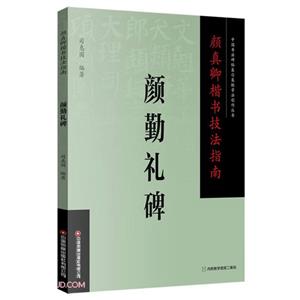 颜真卿楷书技法指南 颜勤礼碑-技术教育社区