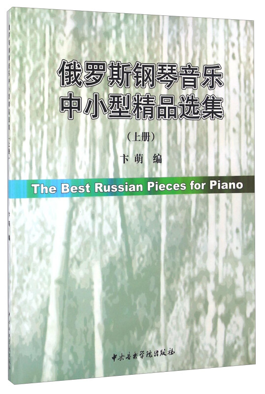 俄罗斯钢琴音乐中小型精品选集(上)