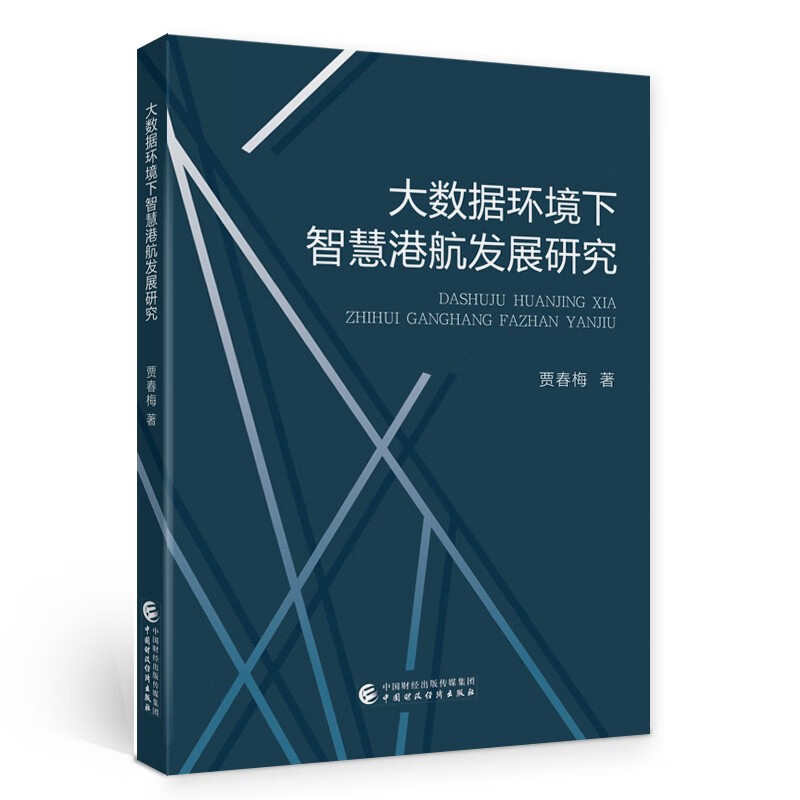 大数据环境下智慧港航发展研究