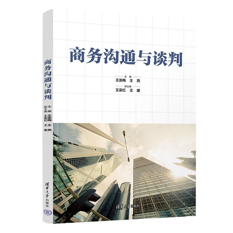 商务沟通与谈判