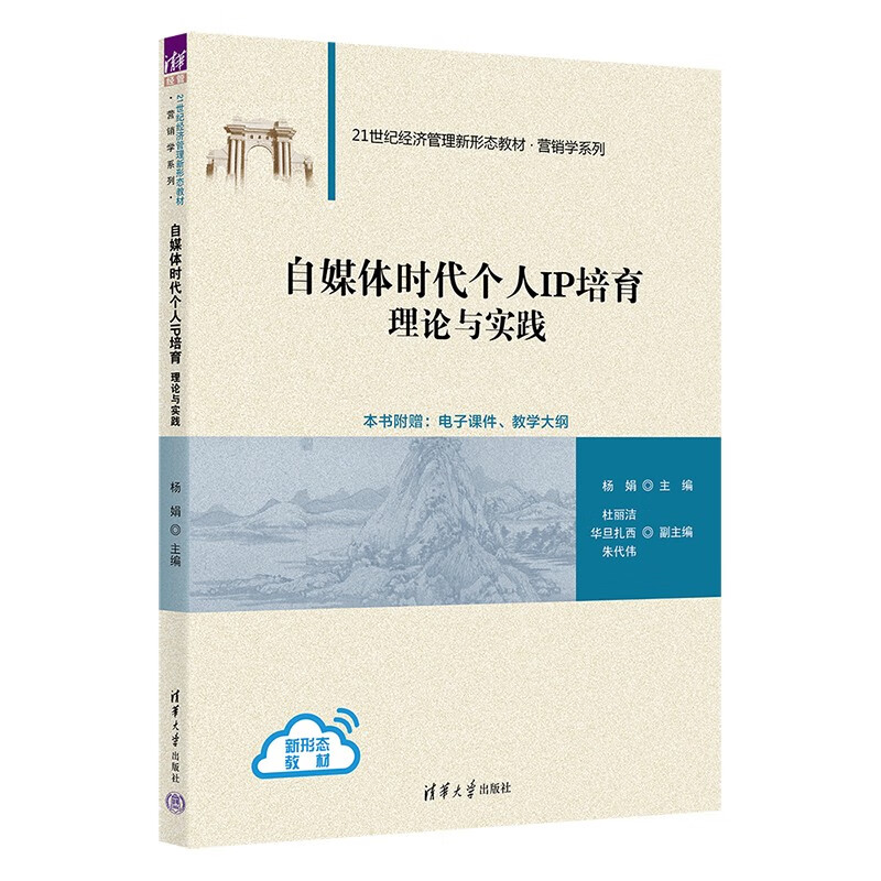 自媒体时代个人IP培育(理论与实践21世纪经济管理新形态教材)/营销学系列