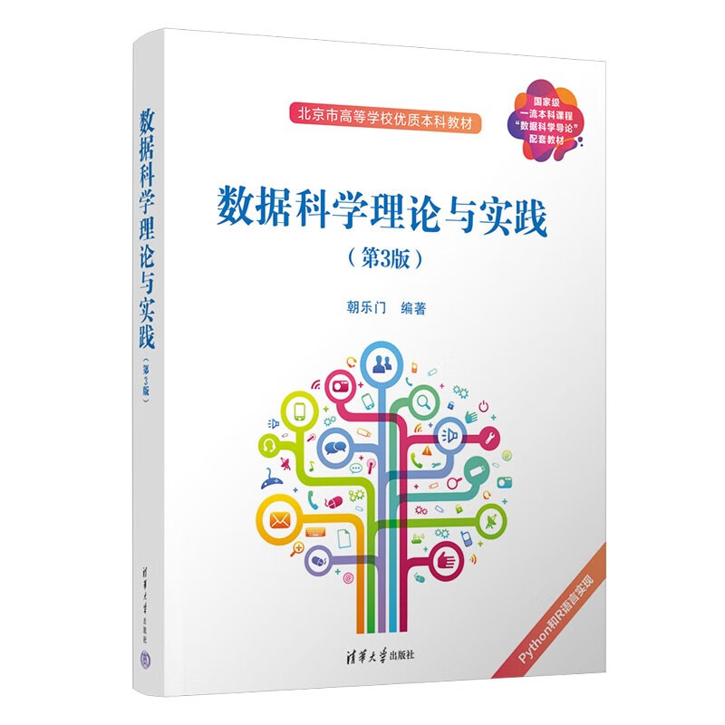 数据科学理论与实践