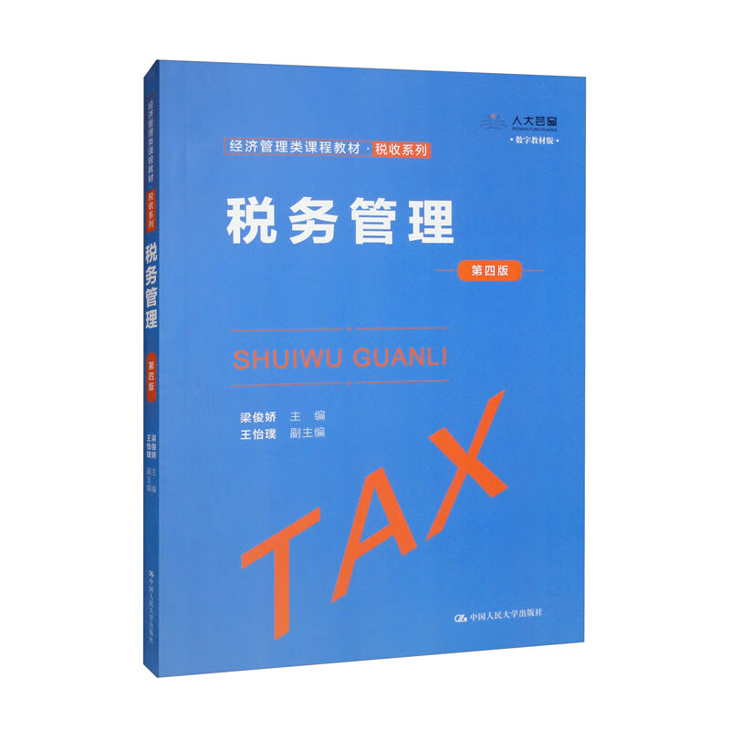 税务管理(第四版)(经济管理类课程教材·税收系列)
