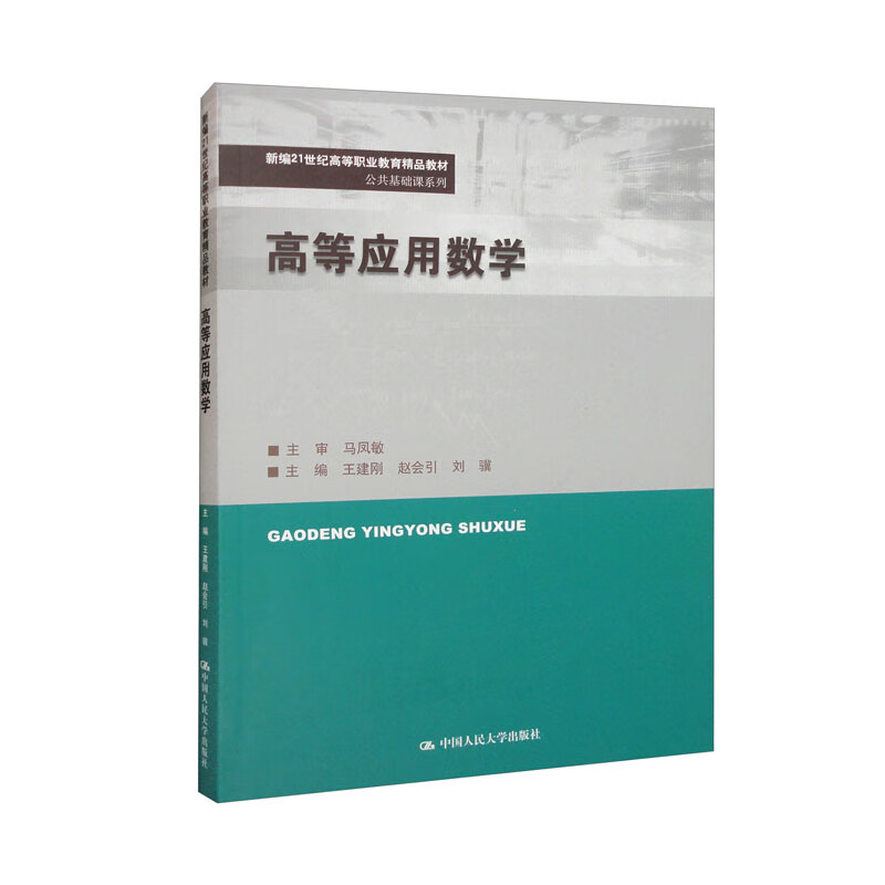 高等应用数学(新编21世纪高等职业教育精品教材)/公共基础课系列