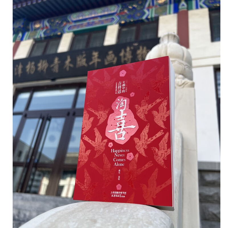 淘喜 年画中的吉祥话