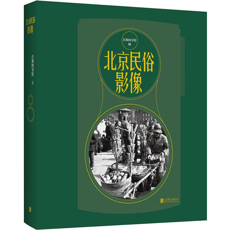 北京民俗影像/首都图书馆