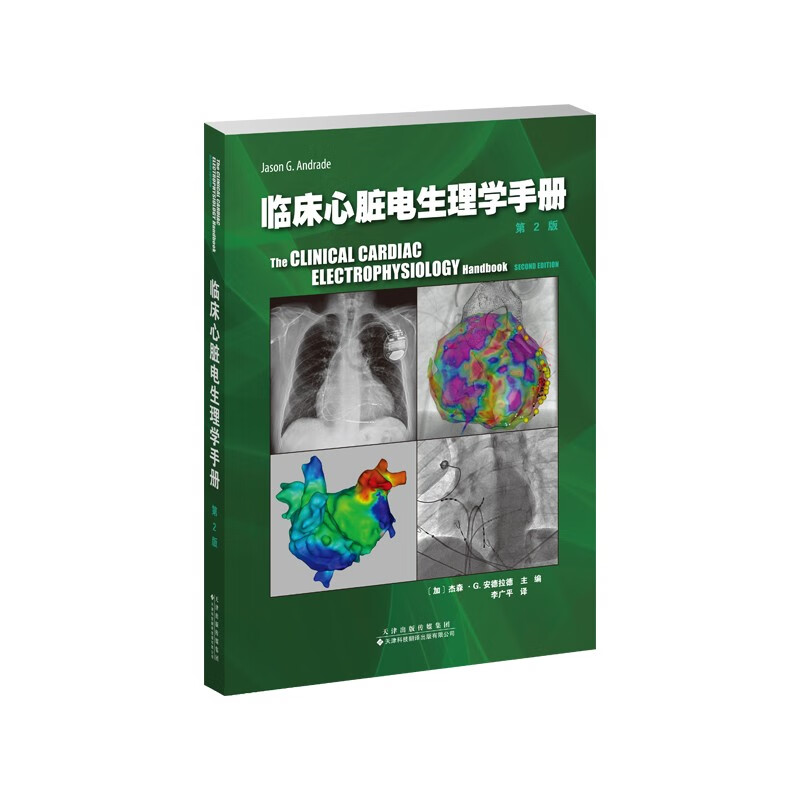 临床心脏电生理学手册(第2版)
