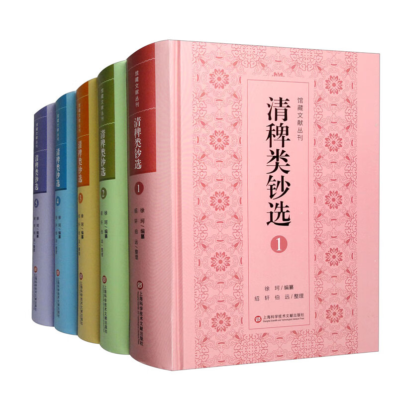 清稗类钞选(共5册)(精)/馆藏文献丛刊