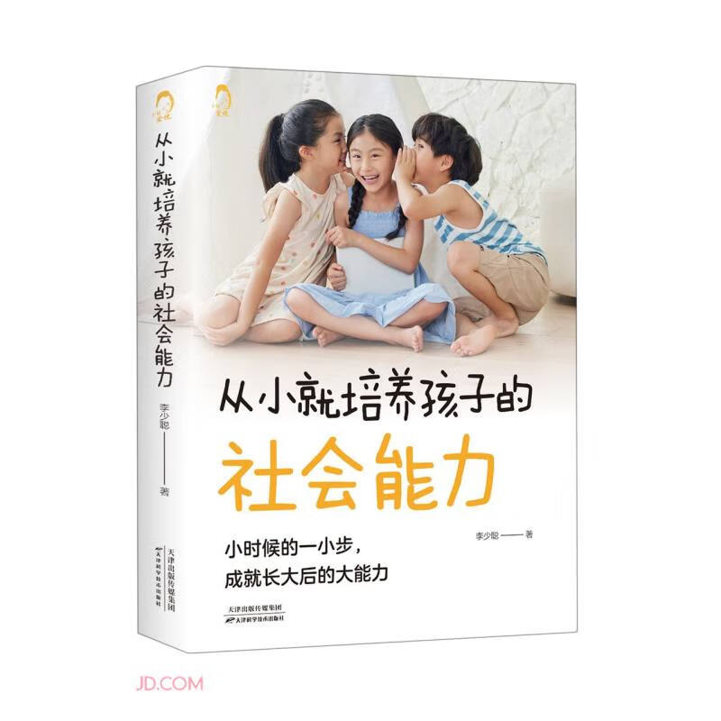 从小就培养孩子的社会能力