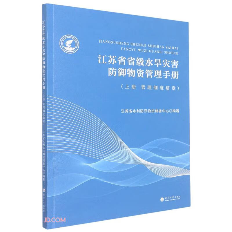 江苏省省级水旱灾害防御物资管理手册 上册 管理制度篇章