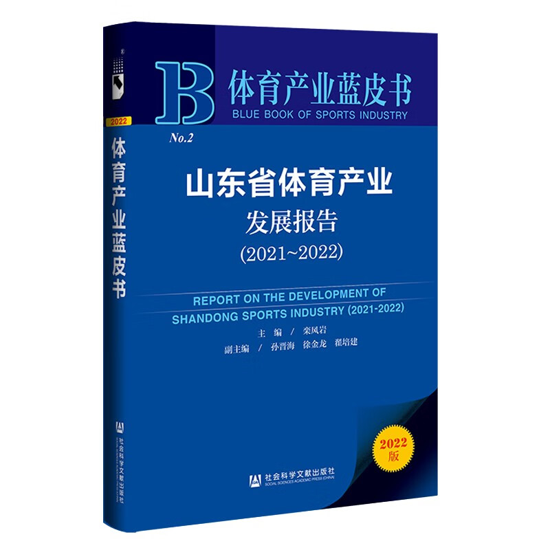 山东省体育产业发展报告:2021-2022:2021-2022