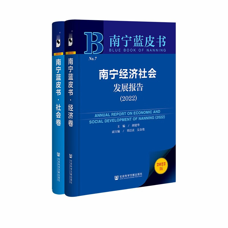 南宁经济社会发展报告:2022:2022(全2册)