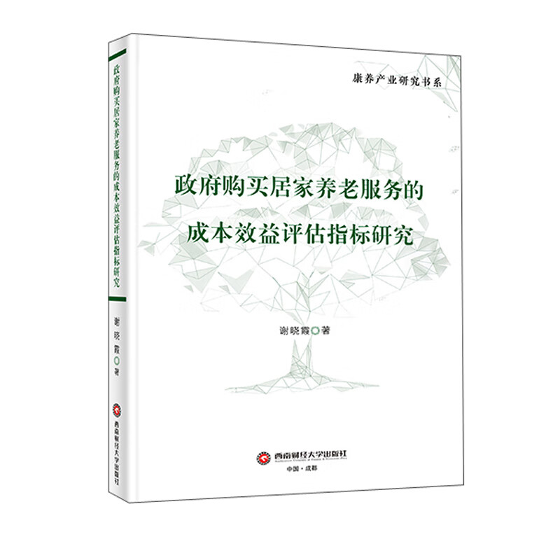 政府购买居家养老服务的成本效益评估指标研究
