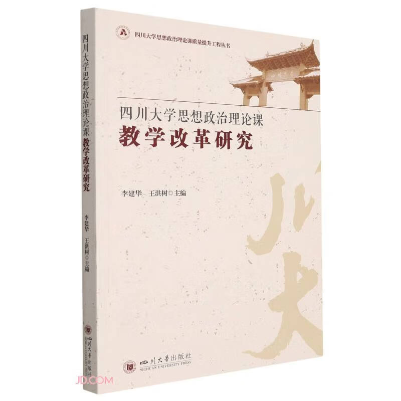 四川大学思想政治理论课教学改革研究