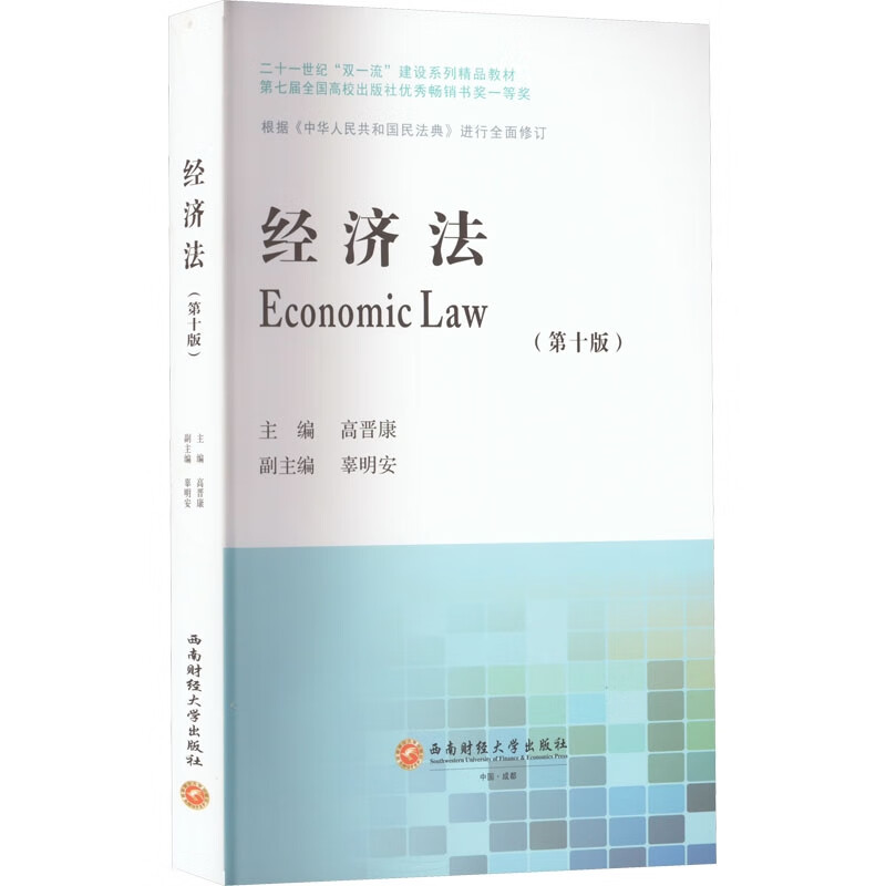 经济法(第十版)/高晋康