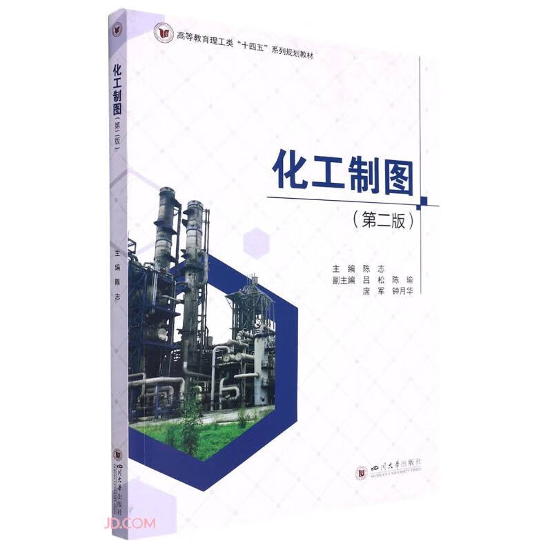 化工制图(第二版)