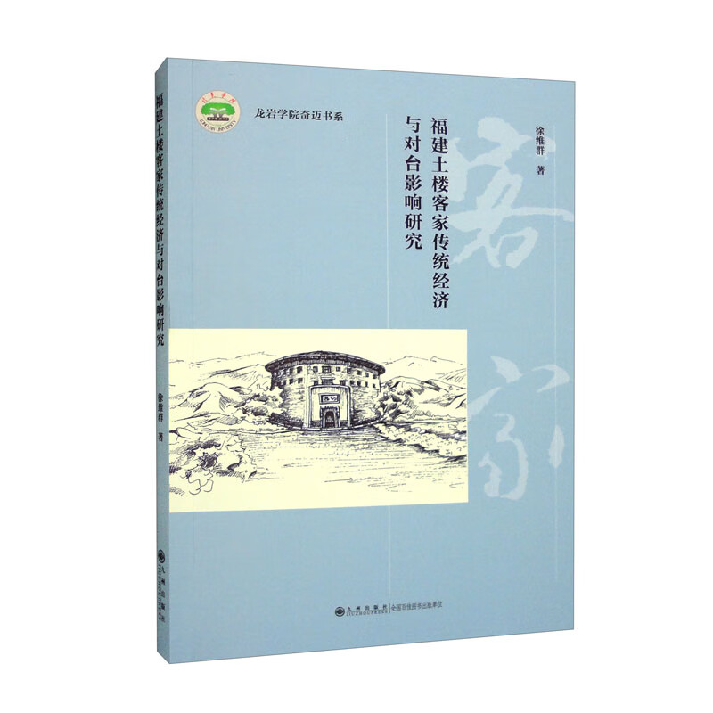 福建土楼客家传统经济与对台影响研究