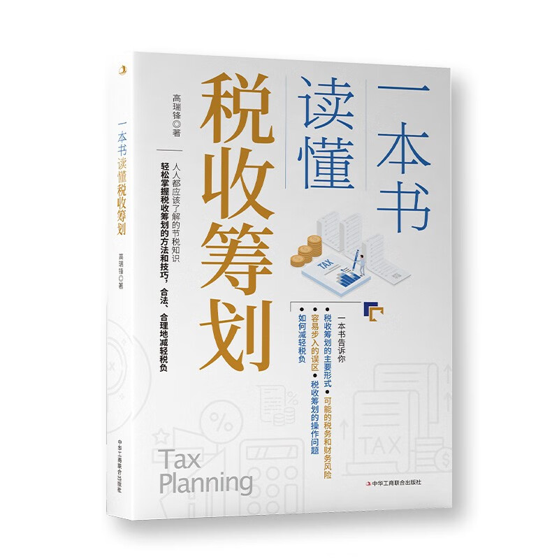 一本书读懂税收筹划
