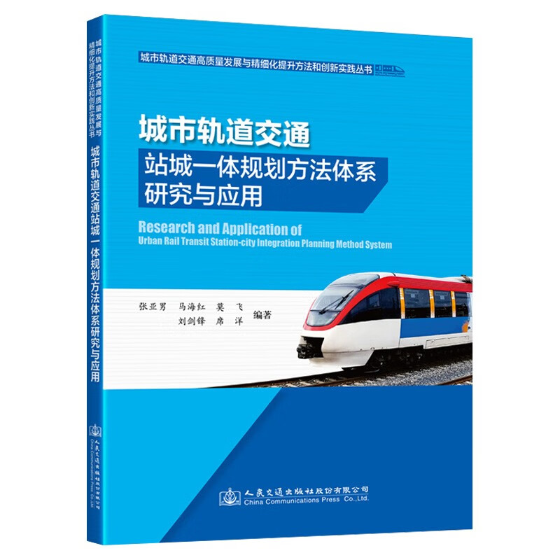 城市轨道交通站城一体规划方法体系研究与应用