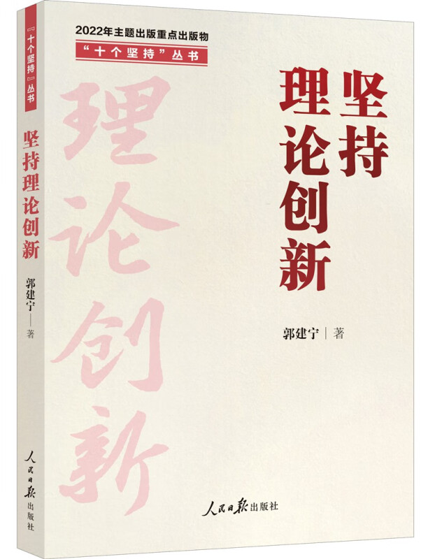 (党政)“十个坚持”丛书:坚持理论创新