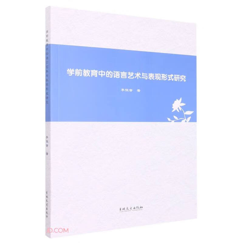 学前教育中的语言艺术与表现形式研究