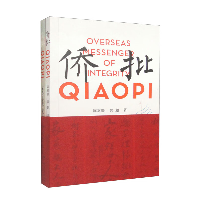 Overseas Messenger of Integrity——Qiaopi侨批 (英中对照)