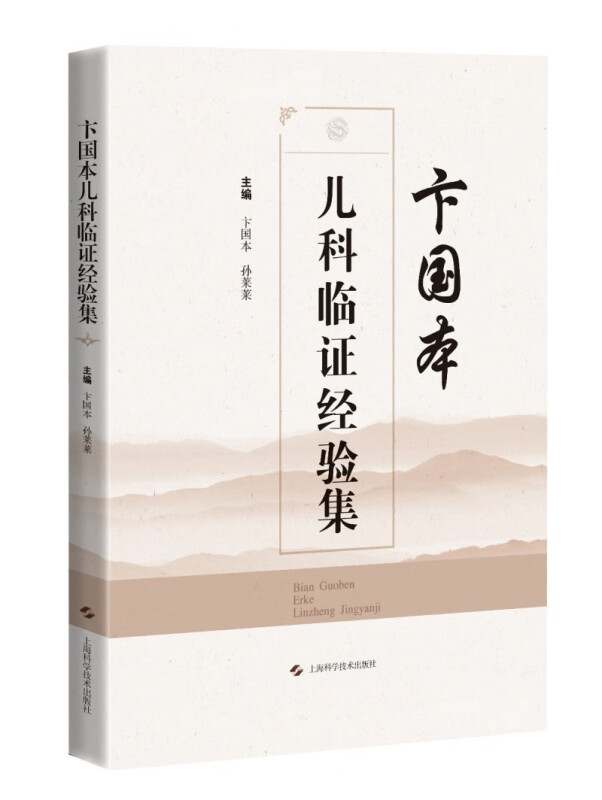 卞国本儿科临证经验集