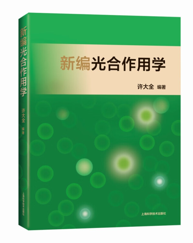 新编光合作用学