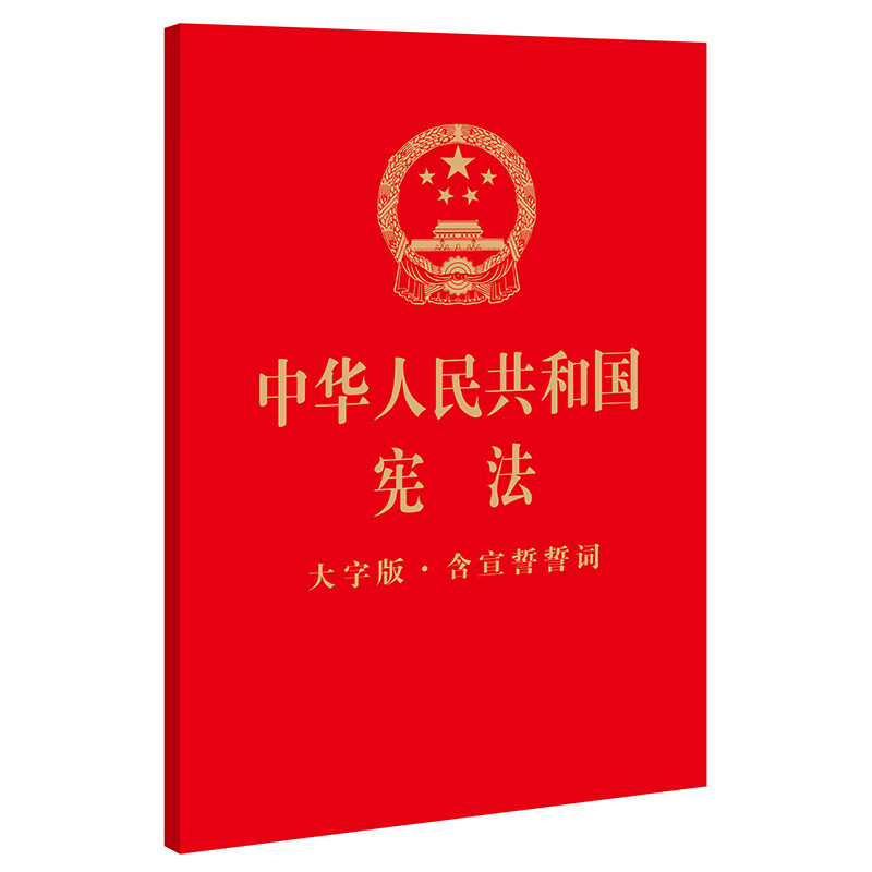 中华人民共和国宪法(大字版含宣誓誓词)