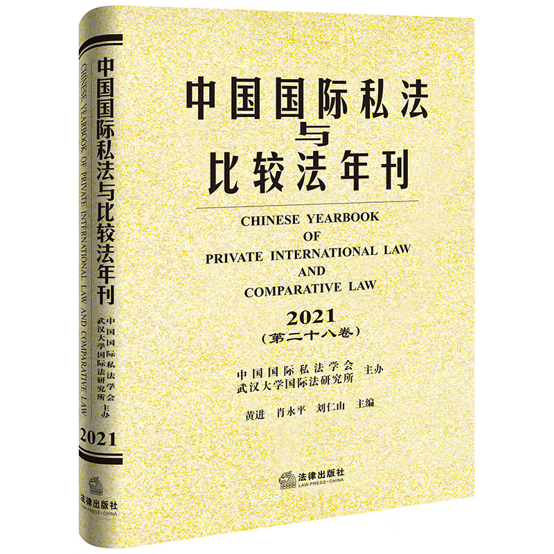 中国国际私法与比较法年刊(2021第28卷)