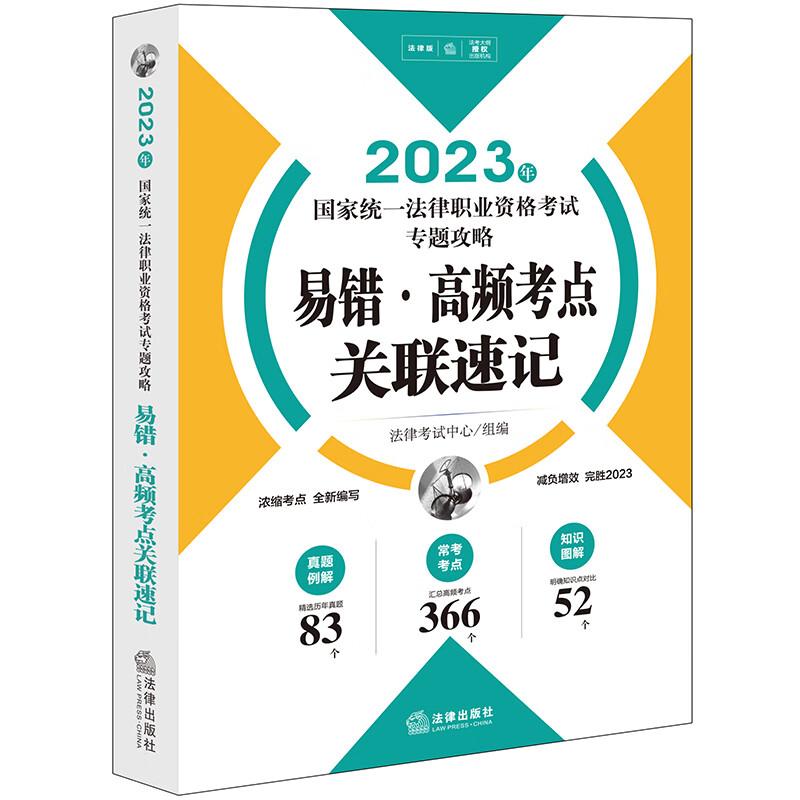 2023年国家统一法律职业资格考试专题攻略:易错·高频考点关联速记