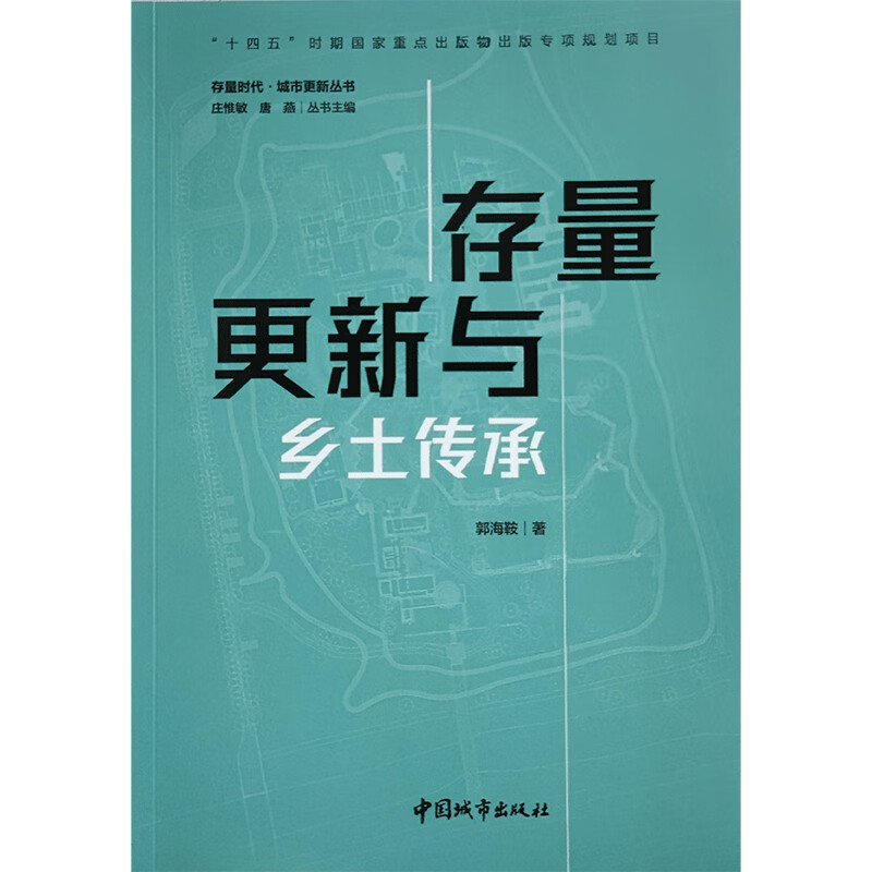 存量更新与乡土传承/存量时代·城市更新丛书