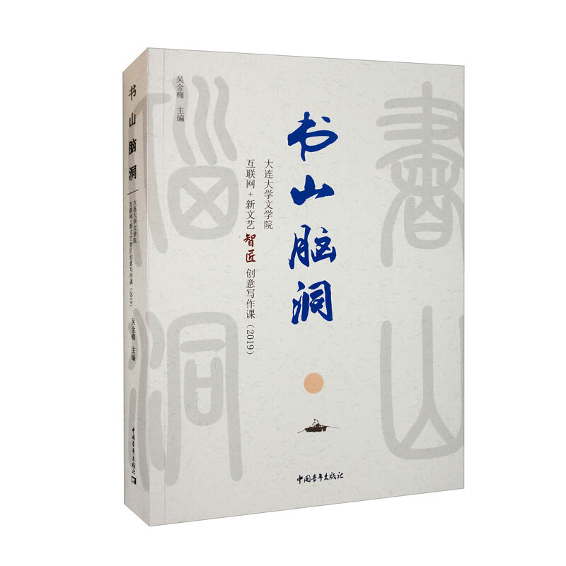 书山脑洞:大连大学文学院互联网+新文艺智匠创意写作课 2019