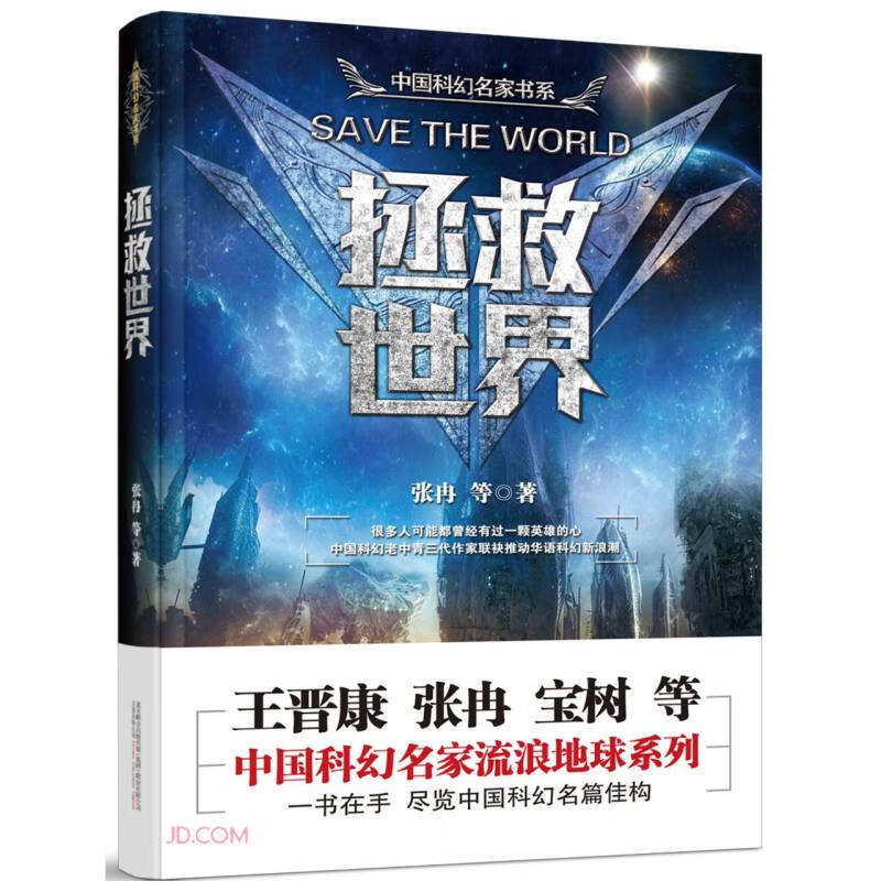 中国科幻名家书系:拯救世界
