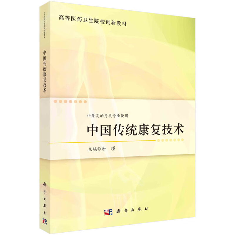中国传统康复技术(供康复治疗类专业使用高等医药卫生院校创新教材)