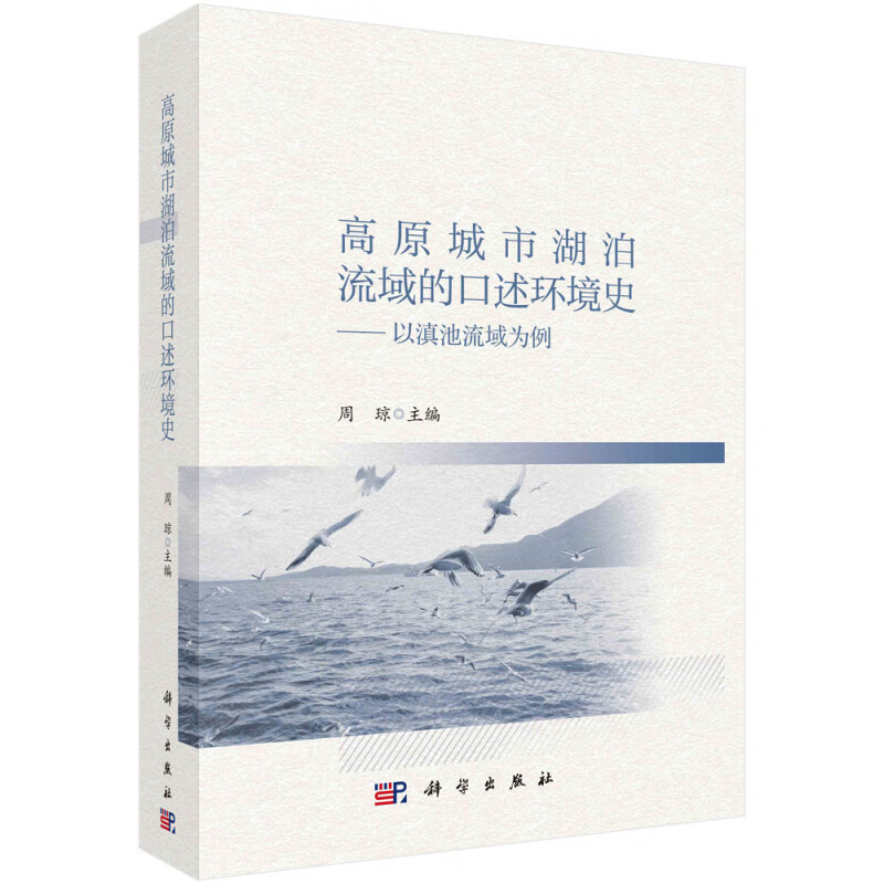 高原城市湖泊流域的口述环境史--以滇池流域为例