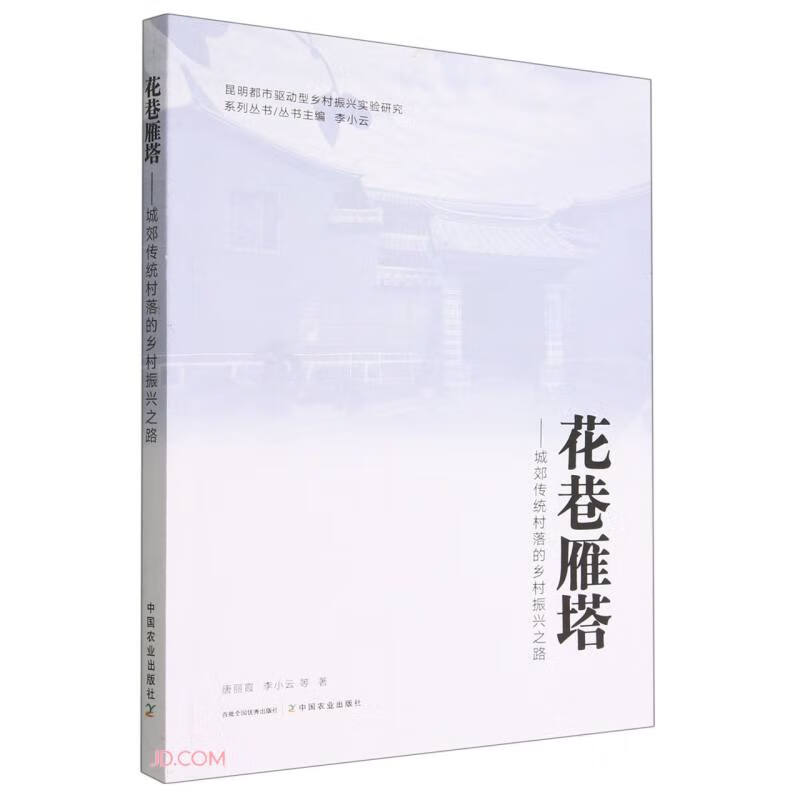 花巷雁塔--城郊传统村落的乡村振兴之路/昆明都市驱动型乡村振兴实验研究系列丛书